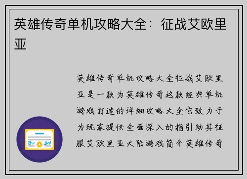 英雄传奇单机攻略大全：征战艾欧里亚